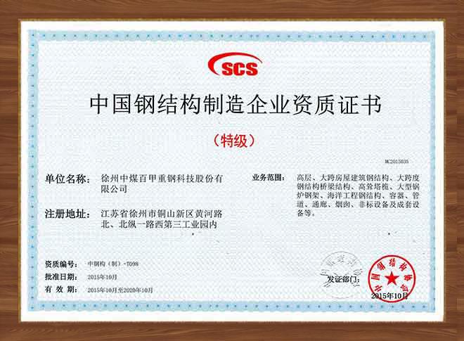 中国钢结构制造企业资质证书 （特级）