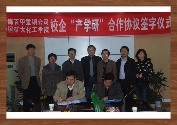 与中国矿业大学签署“产学研”合作协议