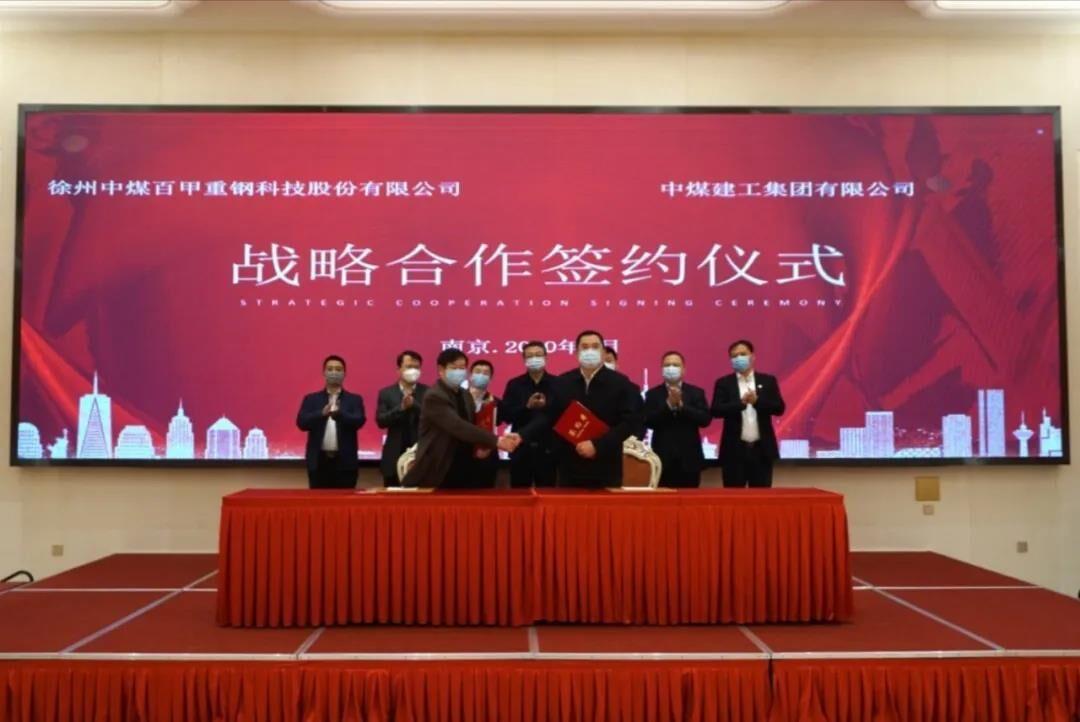 中煤建工集团公司与徐州中煤百甲重钢科技股份有限公司签署合作框架协议