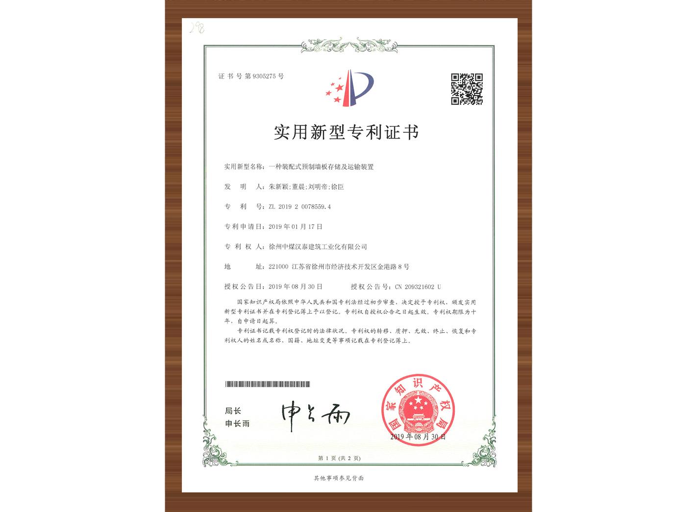 装配式预制墙板存储及运输装置