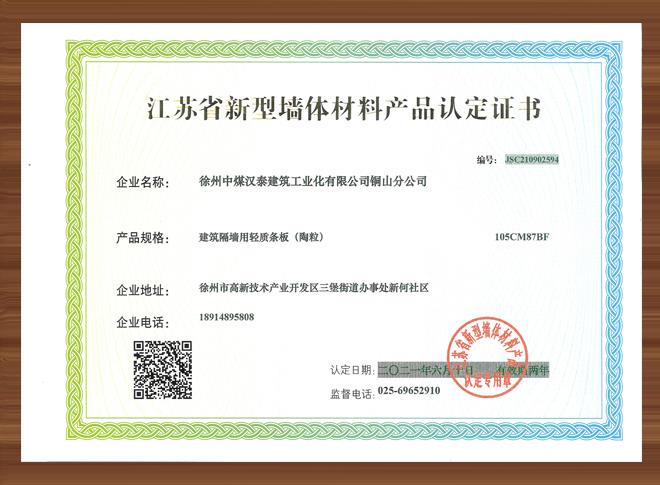 轻质条板产品认定证书